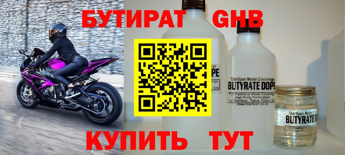 Бутират Butirat  Вход с VPN  Новоалтайск 